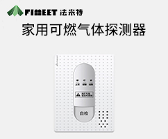 家用可燃?xì)怏w報警器
